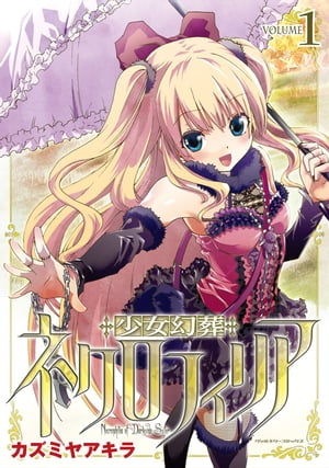 少女幻葬ネクロフィリア1【電子書籍】[ カズミヤアキラ ]