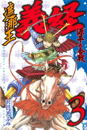 遮那王　義経　源平の合戦（3）【電子書籍】[ 沢田ひろふみ ]