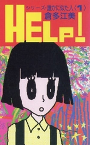 シリーズ・誰かに似た人　（1）　HELP！【電子書籍】[ 倉多江美 ]