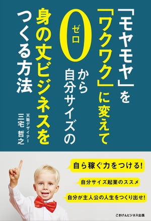 「モヤモヤ」を「ワクワク」に変えて、ゼロから自分サイズの身の丈ビジネスをつくる方法