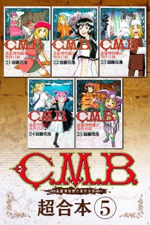 Ｃ．Ｍ．Ｂ．森羅博物館の事件目録　超合本版（５）