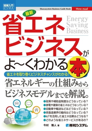 図解入門ビジネス 最新 省エネビジネスがよ～くわかる本