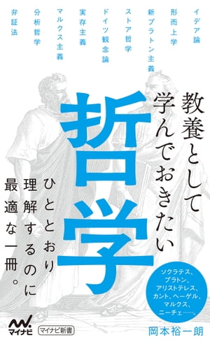 教養として学んでおきたい哲学【電子書籍】[ 岡本裕一朗 ]
