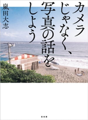 ＜p＞＜strong＞※この商品はタブレットなど大きいディスプレイを備えた端末で読むことに適しています。また、文字だけを拡大することや、文字列のハイライト、検索、辞書の参照、引用などの機能が使用できません。＜/strong＞＜/p＞ ＜p＞技法書の前に読みたい新しい写真の教科書＜/p＞ ＜p＞Instagramで人気のプロ・フォトグラファー嵐田大志が写真やカメラとの向き合い方、楽しみ方をやさしく紐解いた新しい教科書です。カメラの良し悪しや撮影テクニックの話題に偏るのではなく、自分が撮りたい写真は何か、また自分に合った写真の楽しみ方は何かに気づかせてくれる1冊です。＜/p＞ ＜p＞【目次】＜br /＞ ■opening gallery＜/p＞ ＜p＞■第1章 カメラ沼にハマった先で僕が考えたこと＜br /＞ episode1 「良い機材で撮る＝良い写真」ではない理由＜br /＞ episode2 カメラ選びの基準＜br /＞ episode3 デジタルカメラとフィルムカメラ＜br /＞ episode4 写真歴が長い人にこそスマートフォン撮影をすすめる理由…ほか＜br /＞ gallery 定点観測 東京の空＜br /＞ column_01 僕がカメラに費やしたお金の話＜/p＞ ＜p＞■第2章 「押せば写る時代」の撮影技術を考えてみる＜br /＞ episode7 僕がオートで撮る理由＜br /＞ episode8 撮影技術は均質化し、重要性が低下する＜br /＞ episode9 テクニックは手段であって目的ではない＜br /＞ episode10 「好き」の正体を言語化しよう…ほか＜br /＞ gallery 僕たちの夏休み＜br /＞ column_02 スマホ編集のススメ＜/p＞ ＜p＞■第3章 もっと写真と向き合うために＜br /＞ episode16 テーマを決めて撮ること＜br /＞ episode17 定番写真集を読むべき理由＜br /＞ episode18 家から300m以内で撮る＜br /＞ episode19 とにかく枚数を撮れ! の罠…ほか＜br /＞ gallery 愛しきハワイ＜br /＞ column_03 僕の好きな写真集＜/p＞ ＜p＞■第4章 写真の本質を考える＜br /＞ episode31 写真とは何か（1）＜br /＞ episode32 写真とは何か（2）＜br /＞ episode33 写真によって異なる時間感覚＜br /＞ episode34 間口が広く、奥が深い写真道…ほか＜br /＞ gallery 大切な人＜/p＞画面が切り替わりますので、しばらくお待ち下さい。 ※ご購入は、楽天kobo商品ページからお願いします。※切り替わらない場合は、こちら をクリックして下さい。 ※このページからは注文できません。