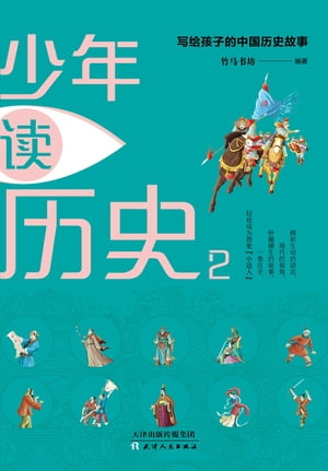 少年读历史：写给孩子的中国历史故事：全四册（2）