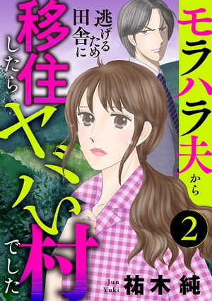 モラハラ夫から逃げるため田舎に移住したらヤバい村でした【分冊版】　２