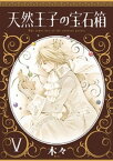 天然王子の宝石箱　V【電子書籍】[ 木々 ]