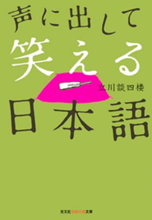 声に出して笑える日本語【電子書籍】[ 立川談四楼 ]