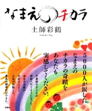 なまえのチカラ【電子書籍】[ 土師彩鶴 ]
