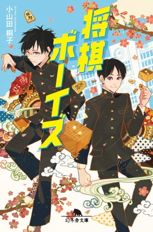 将棋ボーイズ【電子書籍】[ 小山田桐子 ]