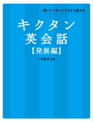 音声DL付 キクタン英会話【発展編】【電子書籍】 一杉 武史