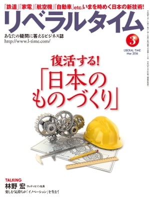 リベラルタイム2016年3月号