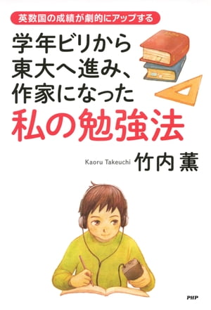 学年ビリから東大へ進み、作家になった私の勉強法