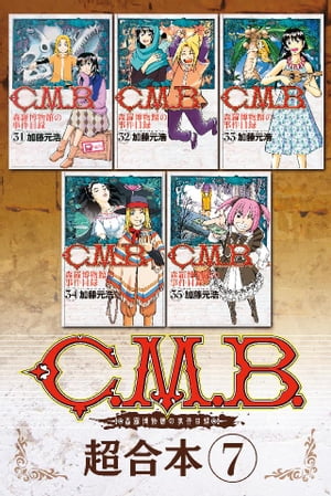 Ｃ．Ｍ．Ｂ．森羅博物館の事件目録　超合本版（７）