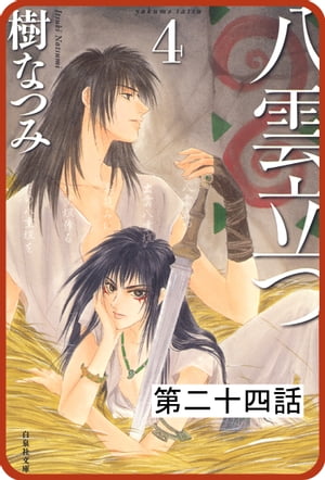 【プチララ】八雲立つ 第二十四話 「捻れる黒髪」(1)【電子書籍】[ 樹なつみ ]