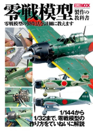 零戦模型製作の教科書