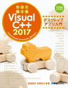 作って覚える Visual C++ 2017 デスクトップアプリ入門【電子書籍】[ 宮崎昭世 ]