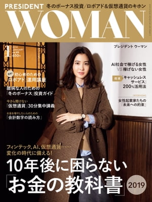 PRESIDENT WOMAN(プレジデントウーマン) 2019年1月号