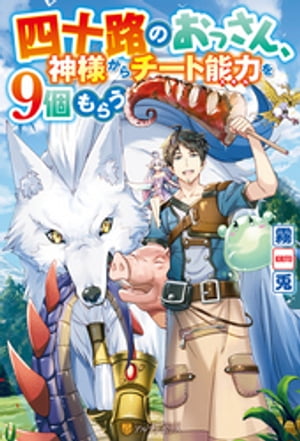 【SS付き】四十路のおっさん、神様からチート能力を９個もらう