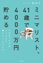 ＜p＞ミニマルに暮らすことで、自然とお金が貯まっていく。お金の使い方は暮らしそのもの。知らず知らずのうちに膨らんでいるお金の使い方を、根本から変えるヒントを紹介します。著者は、お金がなくて試行錯誤した経験から、ミニマルに暮らす心地よさに気づけました。必要なのは、節約ではなく、本当に好きなものだけを買うことです。生活でものを減らすコツ、日々の家計の管理の工夫、避けては通れない、老後や子育て費用についてなどミニマルに豊かに暮らすヒントをたっぷり紹介します。＜/p＞画面が切り替わりますので、しばらくお待ち下さい。 ※ご購入は、楽天kobo商品ページからお願いします。※切り替わらない場合は、こちら をクリックして下さい。 ※このページからは注文できません。