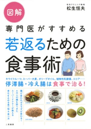 図解　専門医がすすめる若返るための食事術