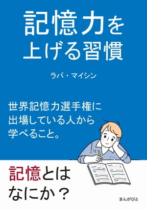 記憶力を上げる習慣　世界記憶力選手権に出場している人から学べること。