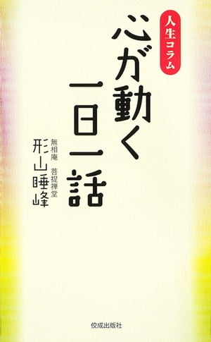 心が動く一日一話ー人生コラム