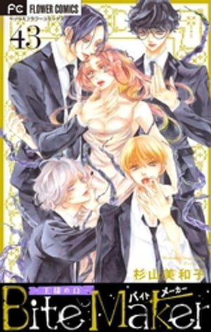 Bite Maker〜王様のΩ〜【マイクロ】（43）【電子書籍】[ 杉山美和子 ]