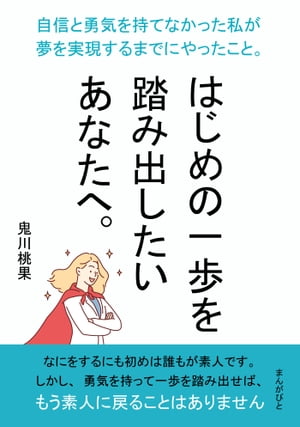 はじめの一歩を踏み出したいあなたへ。自信と勇気を持てなかった私が夢を実現するまでにやったこと。【..