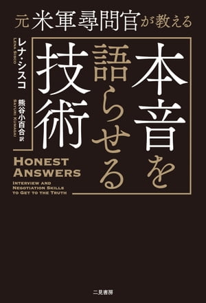 元米軍尋問官が教える 本音を語らせる技術【電子書籍】[ レナ・シスコ ]