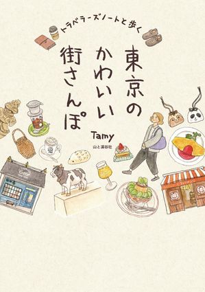 トラベラーズノートと歩く東京のかわいい街さんぽ【電子書籍】[ Tamy ]