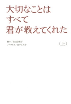 大切なことはすべて君が教えてくれた（上）