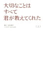 ＜p＞戸田恵理梨、三浦春馬のダブル主演に加えて、人気急上昇の武井咲など、豪華若手俳優が出演。“試される愛”をスリリングに描いた話題のドラマをノベライズでお届けします。上巻＜/p＞画面が切り替わりますので、しばらくお待ち下さい。 ※ご購入は、楽天kobo商品ページからお願いします。※切り替わらない場合は、こちら をクリックして下さい。 ※このページからは注文できません。