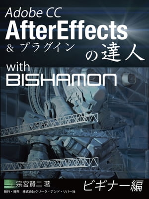 Adobe CC AfterEffectsの達人 with BISHAMON ビギナー編