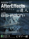 Adobe CC AfterEffectsの達人 with BISHAMON ビギナー編【電子書籍】 宗宮賢二