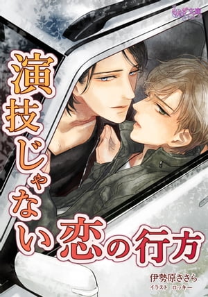 演技じゃない恋の行方【電子書籍】[ 伊勢原ささら ]