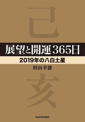 展望と開運３６５日 【２０１９年の八白土星】