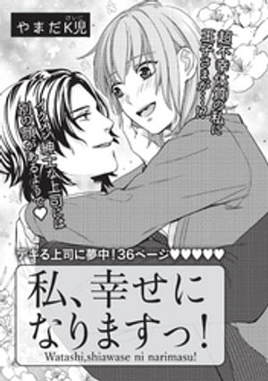 私、幸せになりますっ! 【短編】