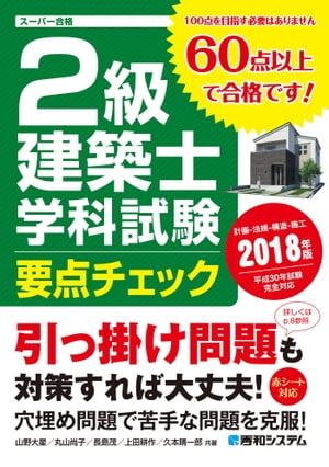 2級建築士 学科試験 要点チェック 2018年版