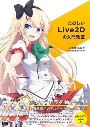 たのしいLive2Dの入門教室【電子書籍】[ 乃樹坂くしお ]