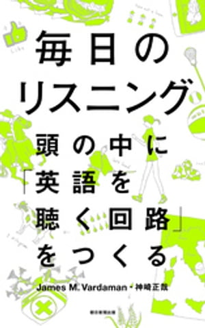 毎日のリスニング　頭の中に「英語を聴く回路」をつくる