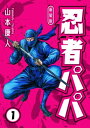 忍者パパ 新装版 1【電子書籍】[ 山