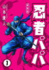 忍者パパ 新装版 1【電子書籍】[ 山本康人 ]