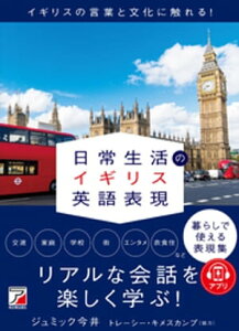 日常生活のイギリス英語表現【電子書籍】[ ジュミック今井 ]