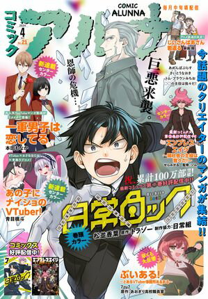 【電子版】月刊コミックフラッパー 2024年4月号増刊　コミックアルナ Ｎｏ．２１