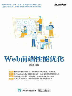 Web前端性能?化【電子書籍】[ 田佳奇 ]
