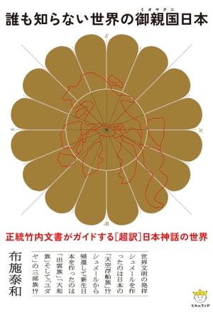 誰も知らない世界の御親国日本 ダレモシラナイセカイノゴシンコクニホン