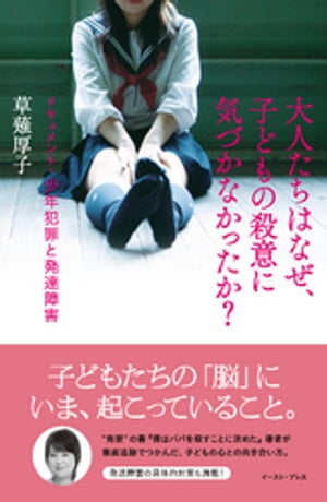 大人たちはなぜ、子どもの殺意に気づかなかったか？