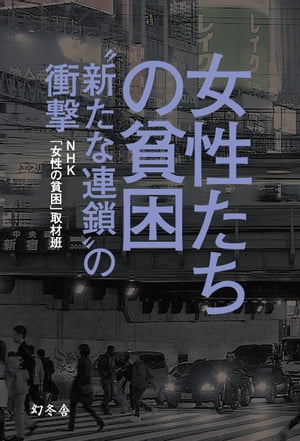 女性たちの貧困　“新たな連鎖”の衝撃