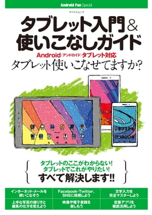 タブレット入門＆使いこなしガイド【電子書籍】[ 朝岳 健二 ]